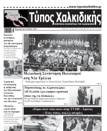 ΤΥΠΟΣ ΧΑΛΚΙΔΙΚΗΣ