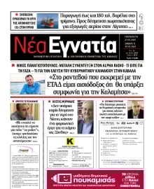 ΝΕΑ ΕΓΝΑΤΙΑ ΚΑΒΑΛΑΣ