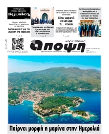 ΚΕΡΚΥΡΑΙΚΗ ΑΠΟΨΗ