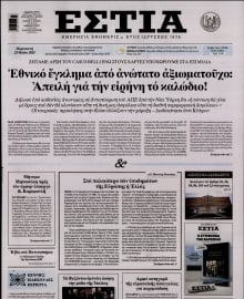 ΕΣΤΙΑ