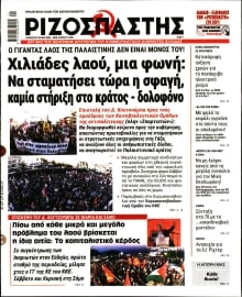 ΡΙΖΟΣΠΑΣΤΗΣ