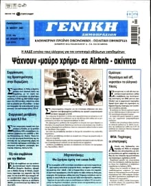 ΓΕΝΙΚΗ ΔΗΜΟΠΡΑΣΙΩΝ