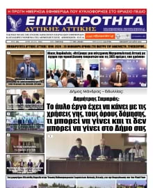 ΕΠΙΚΑΙΡΟΤΗΤΑ ΔΥΤΙΚΗΣ ΑΤΤΙΚΗΣ