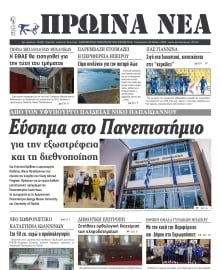 ΠΡΩΙΝΑ ΝΕΑ ΙΩΑΝΝΙΝΩΝ