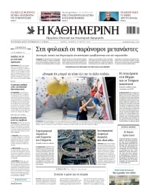 ΚΑΘΗΜΕΡΙΝΗ
