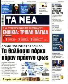 ΤΑ ΝΕΑ